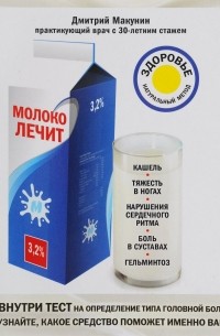 Дмитрий Макунин - Молоко лечит. кашель, тяжесть в ногах, нарушения сердечного ритма, боль в суставах, гельминтоз