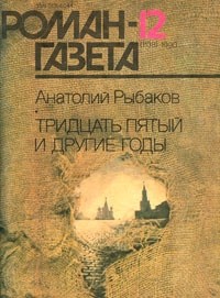Анатолий Рыбаков - Журнал "Роман-газета".1990 №11(1137) - 12(1138)