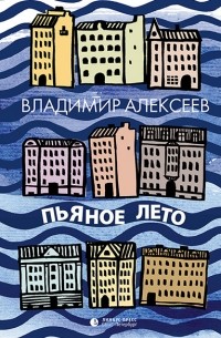 Владимир Алексеев - Пьяное лето