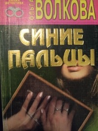 Ольга Волкова - Синие пальцы