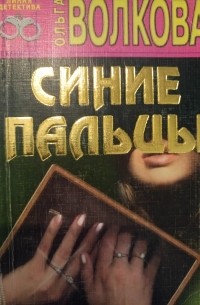 Ольга Волкова - Синие пальцы