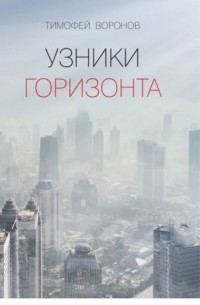 Тимофей Воронов - Узники Горизонта