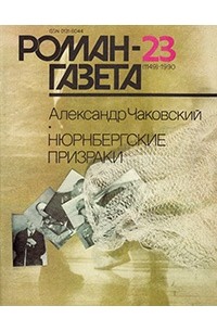 Александр Чаковский - Журнал 
