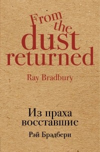 Рэй Брэдбери - Из праха восставшие
