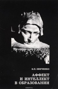 П зинченко б г мещерякова. Зинченко в.п. аффект и интеллект в образовании. Зинченко п и книги.