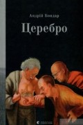 Церебро