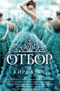 Кира Касс - Отбор