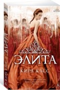 Элита