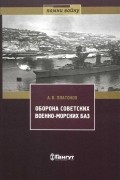 Оборона советских военно-морских баз