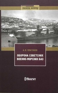 Андрей Платонов - Оборона советских военно-морских баз