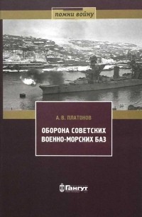Андрей Платонов - Оборона советских военно-морских баз