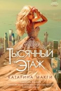 Катарина Макги - Тысячный этаж