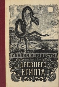  - Сказки и повести Древнего Египта (сборник)