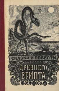 Сказки и повести Древнего Египта (сборник)