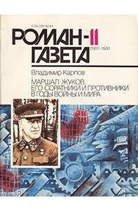 Владимир Карпов - Журнал "Роман-газета".1991 №11(1161)