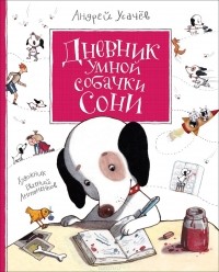 Андрей Усачёв - Дневник умной собачки Сони