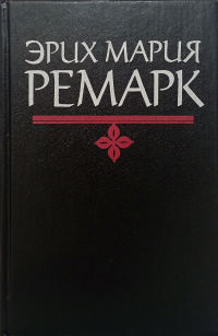 Эрих Мария Ремарк - Избранные произведения. Том 6. Искра жизни. Последняя остановка (сборник)