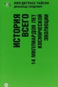 История всего. 14 миллиардов лет космической эволюции