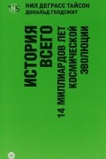  - История всего. 14 миллиардов лет космической эволюции