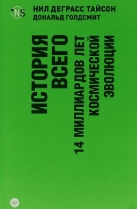  - История всего. 14 миллиардов лет космической эволюции