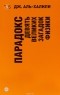 Джим Аль-Халили - Парадокс. Девять великих загадок физики