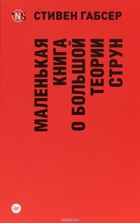 Стивен Скотт Габсер - Маленькая книга о большой теории струн