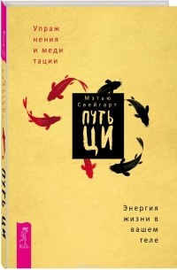 Свейгард Мэтью - Путь Ци. Энергия жизни в вашем теле. Упражнения и медитации