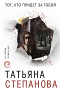 Татьяна Степанова - Тот, кто придет за тобой