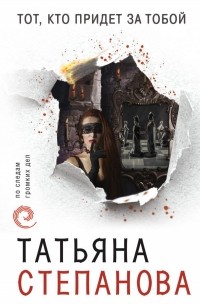 Татьяна Степанова - Тот, кто придет за тобой