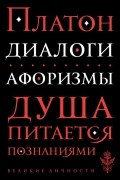 Платон  - Диалоги. Афоризмы