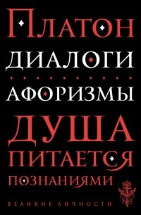 Диалоги. Афоризмы