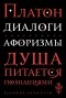 Платон  - Диалоги. Афоризмы