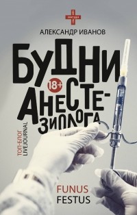 Александр Иванов - Будни анестезиолога