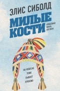 Милые кости