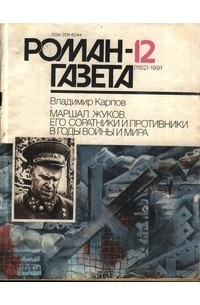 Владимир Карпов - Журнал "Роман-газета".1991 №12(1162)