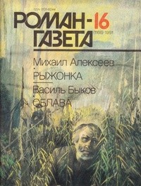 - Журнал "Роман-газета".1991 №16(1166) (сборник)