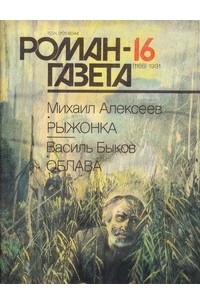 - Журнал "Роман-газета".1991 №16(1166). Рыжонка. Облава (сборник)