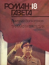 Дмитрий Волкогонов - Журнал "Роман-газета".1991 №17(1167) - 18(1168)