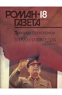 Дмитрий Волкогонов - Журнал "Роман-газета".1991 №17(1167) - 18(1168)
