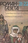 Тулепберген Каипбергенов - Журнал &quot;Роман-газета&quot;.1991 №21(1171) - 22(1172). Каракалпак-намэ