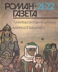 Тулепберген Каипбергенов - Журнал "Роман-газета".1991 №21(1171) - 22(1172). Каракалпак-намэ