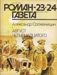 Александр Солженицын - Журнал "Роман-газета".1991 №23(1173) - 24(1174)