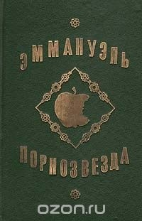  - Эммануэль. Порнозвезда (сборник)