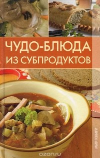С. О. Ермакова - Чудо-блюда из субпродуктов