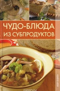 С. О. Ермакова - Чудо-блюда из субпродуктов