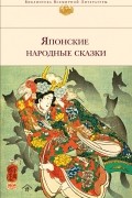 Японские народные сказки