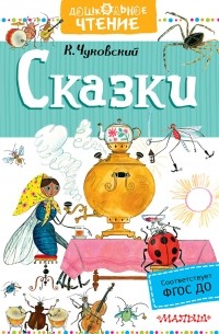 Корней Чуковский - Сказки 