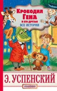 Эдуард Успенский - Крокодил Гена и его друзья. Все истории (сборник)