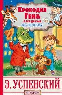 Эдуард Успенский - Крокодил Гена и его друзья. Все истории (сборник)