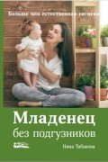 Младенец без подгузников. Больше чем естественная гигиена